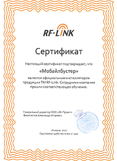 Сертификат официального инсталлятора продукции ТМ RF-Link | MobileBooster